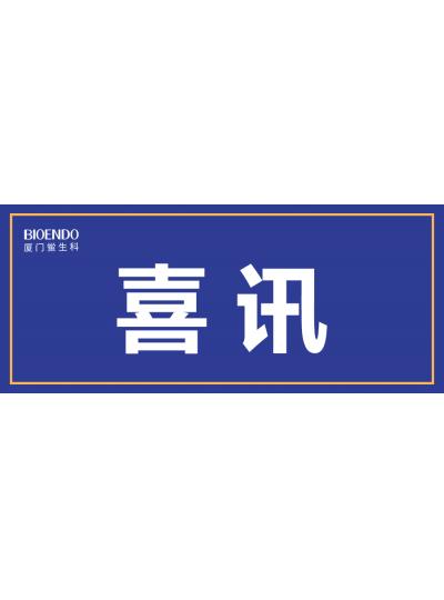 喜訊！廈門(mén)鱟生科入選廈門(mén)市2021年第一批590家國(guó)家級(jí)高企名單