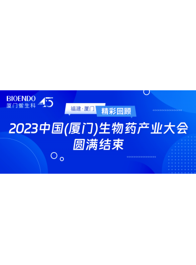 精彩回顧 | 2023中國（廈門）生物藥產(chǎn)業(yè)大會圓滿閉幕