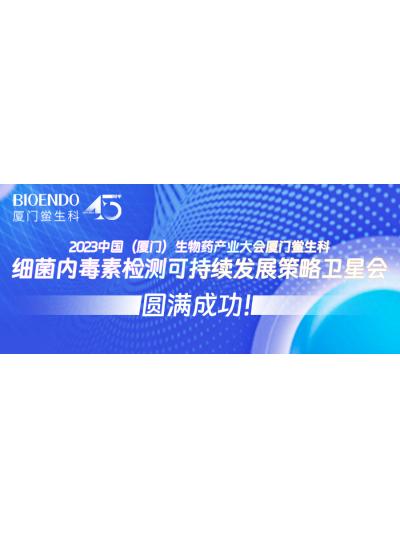 2023中國（廈門）生物藥產(chǎn)業(yè)大會廈門鱟生科細(xì)菌內(nèi)毒素檢測可持續(xù)發(fā)展策略衛(wèi)星會圓滿閉幕！