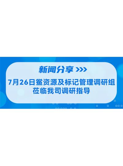 新聞分享 | 7月26日鱟資源及標(biāo)記管理調(diào)研組蒞臨我司調(diào)研指導(dǎo)